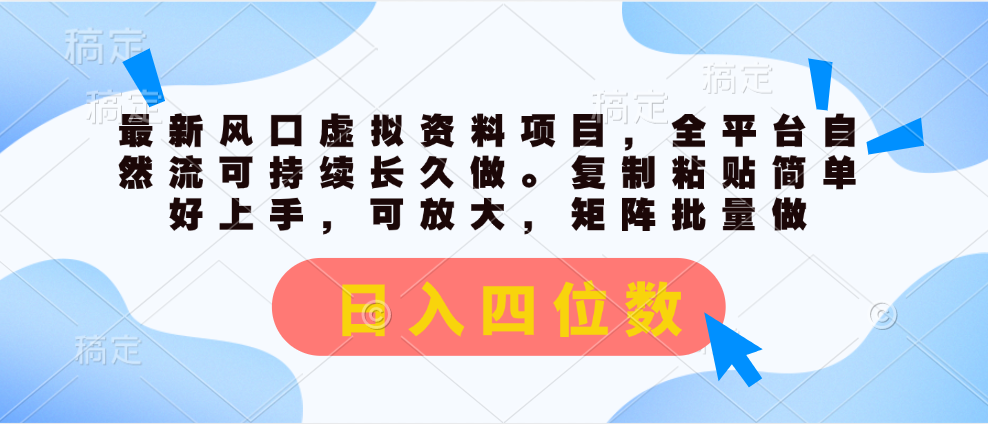 （11509期）最新风口虚拟资料项目，全平台自然流可持续长久做。复制粘贴 日入四位数-网创资源总站