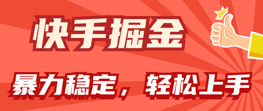 （11515期）快手掘金双玩法，暴力+稳定持续收益，小白也能日入1000+-网创资源总站