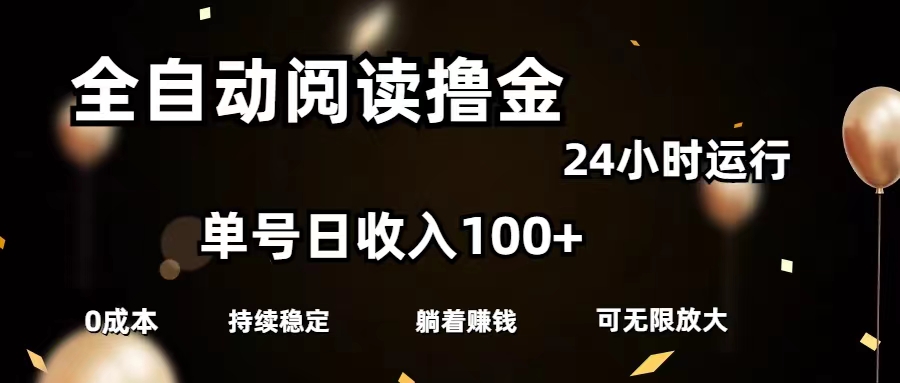 （11516期）全自动阅读撸金，单号日入100+可批量放大，0成本有手就行-网创资源总站