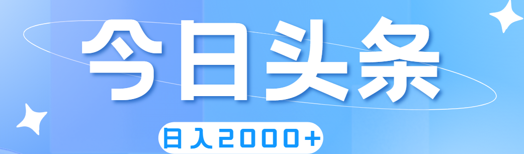 （11522期）撸爆今日头条，简单无脑，日入2000+-网创资源总站