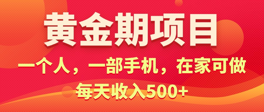 （11527期）黄金期项目，电商搞钱！一个人，一部手机，在家可做，每天收入500+-网创资源总站