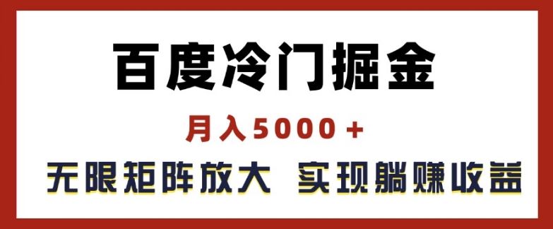 百度冷门掘金，月入5000+，无限矩阵放大，实现管道躺赚收益【揭秘】-网创资源总站