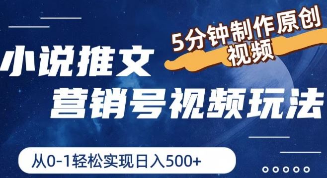 小说推文营销号视频玩法，5分钟制作原创视频，从0到1轻松实现日入5张【揭秘】-网创资源总站