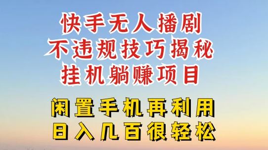 快手无人直播不违规技巧，真正躺赚的玩法，不封号不违规【揭秘】-网创资源总站
