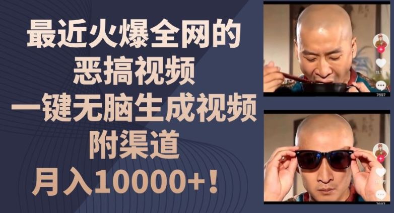 最近火爆全网的恶搞视频，一键无脑生成视频，附渠道，月入1w【揭秘】-网创资源总站