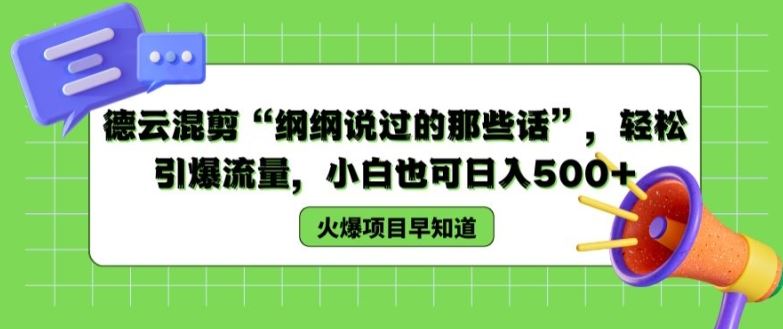 德云混剪“纲纲说过的那些话”，轻松引爆流量，小白也可日入500+【揭秘 】-网创资源总站