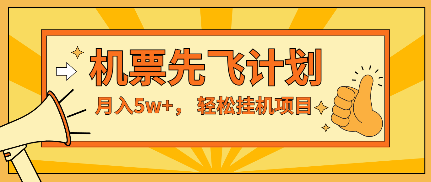 咸鱼小红书无脑挂机，每单利润最少500+，无脑操作，轻松月入5万+-网创资源总站