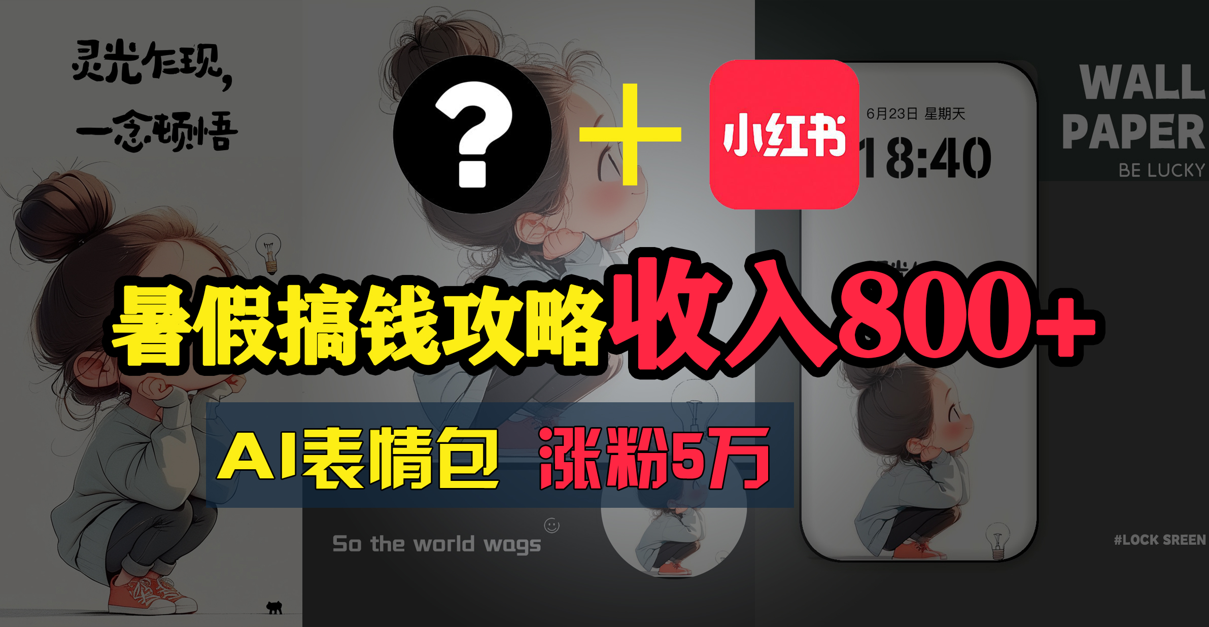 （11540期）暑假搞钱攻略：AI表情包项目，操作简单收益高-网创资源总站