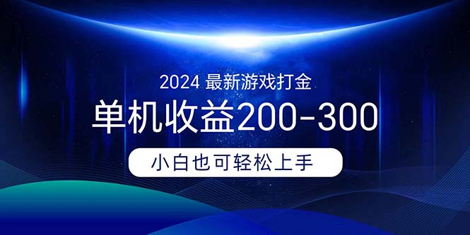（11542期）2024最新游戏打金单机收益200-300-网创资源总站