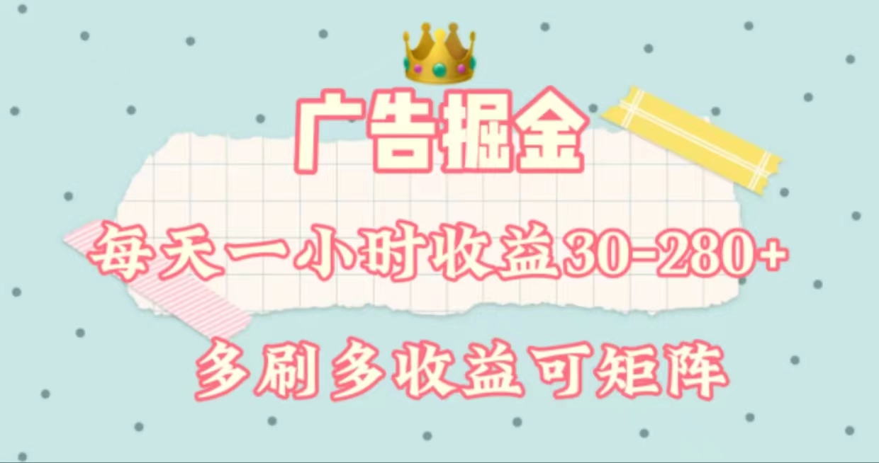 （11543期）广告掘金，每天1-2小时单机手机30-280，可矩阵可放大做-网创资源总站