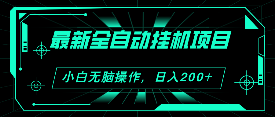 （11547期）2024最新全自动挂机项目，看广告得收益 小白无脑日入200+ 可无限放大-网创资源总站