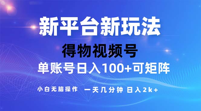 （11550期）2024年短视频得物平台玩法，在去重软件的加持下爆款视频，轻松月入过万-网创资源总站