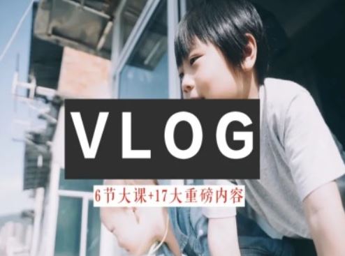零基础vlog视频课教你小白变大神-生活美学教程-网创资源总站