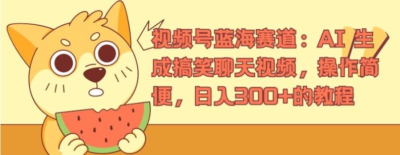 视频号蓝海赛道：AI 生成搞笑聊天视频，操作简便，日入300+的教程【揭秘】-网创资源总站
