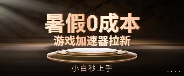 暑假0成本游戏加速器拉新，小白秒上手，无需投资【揭秘】-网创资源总站