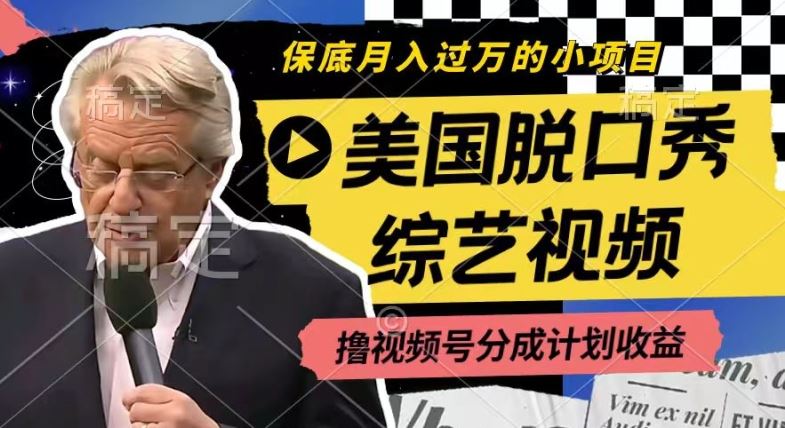 利用美国脱口秀综艺视频，撸视频号分成计划收益，每天只需一小时，月入过W【揭秘】-网创资源总站