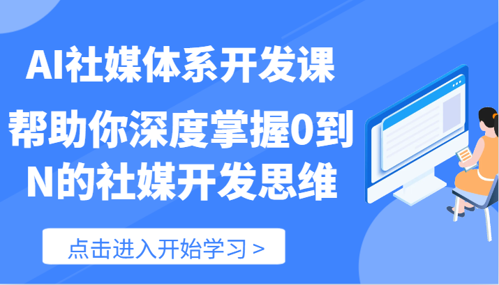 AI社媒体系开发课-帮助你深度掌握0到N的社媒开发思维（89节）-网创资源总站