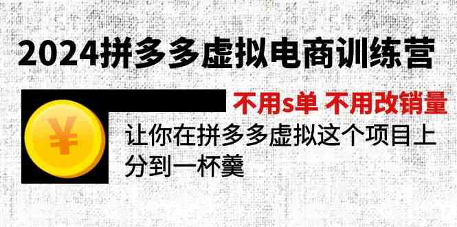 2024拼多多虚拟电商训练营 不用s单 不用改销量 在拼多多虚拟上分到一杯羹-网创资源总站