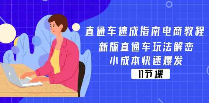 直通车速成指南电商教程：新版直通车玩法解密，小成本快速爆发（11节）-网创资源总站