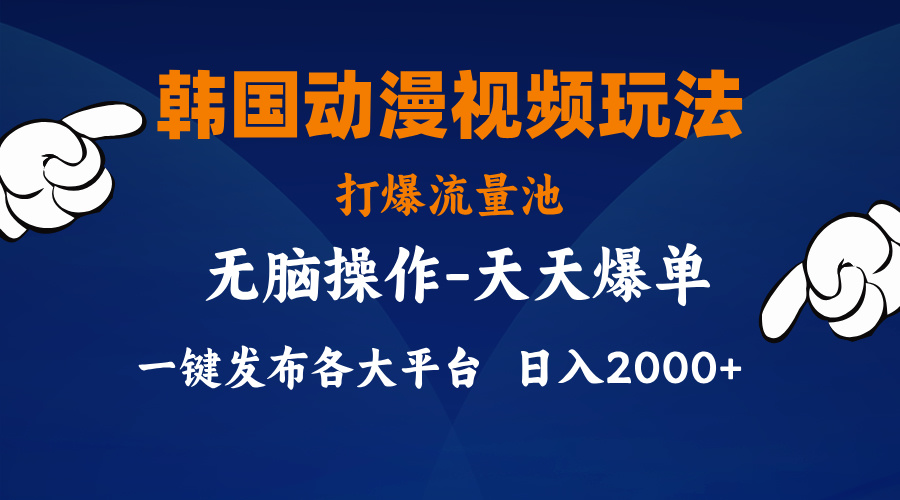 （11560期）韩国动漫视频玩法，打爆流量池，分发各大平台，小白简单上手，…-网创资源总站