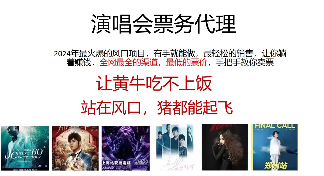 （11561期）2024演唱会低价票务代理，全网最低的票价，手把手教你卖票，日入2000+-网创资源总站