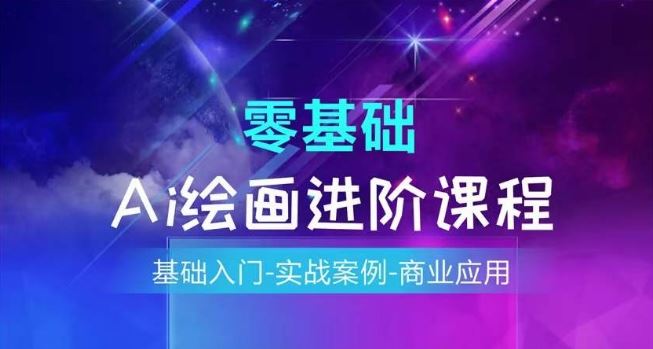 AI绘画系统课程，基础入门-实战案例-商业应用-网创资源总站