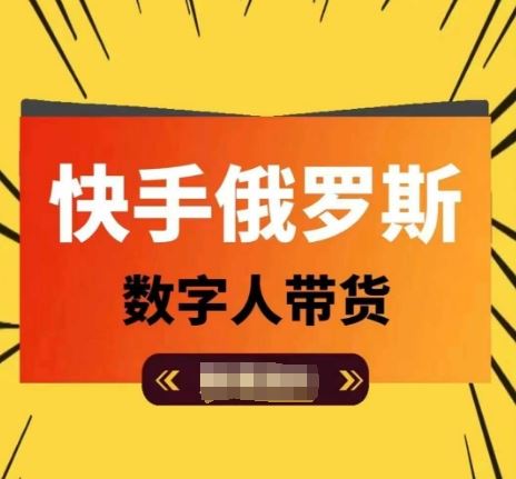 快手俄罗斯数字人带货，带你玩赚数字人短视频带货，单日佣金过万-网创资源总站