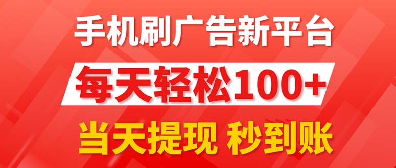 （11563期）手机刷广告新平台3.0，每天轻松100+，当天提现 秒到账-网创资源总站