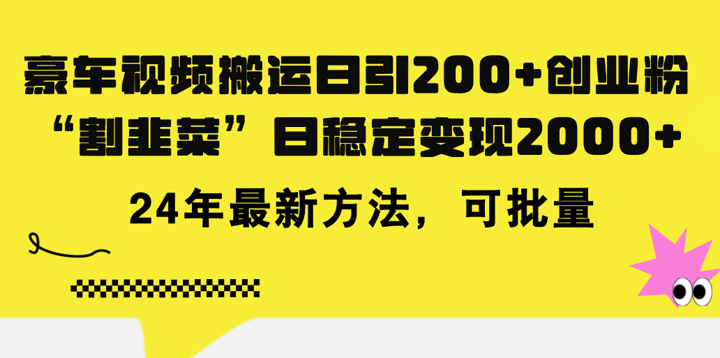 （11573期）豪车视频搬运日引200+创业粉，做知识付费日稳定变现5000+24年最新方法!-网创资源总站