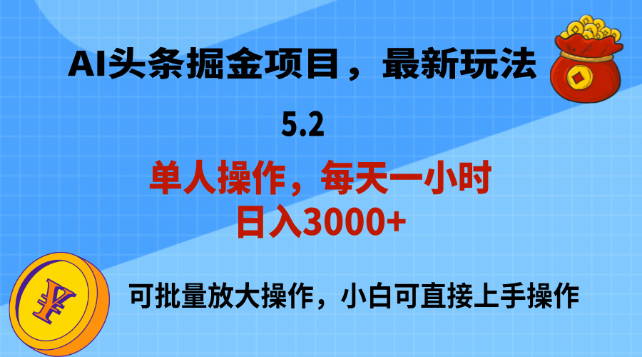 （11577期）AI撸头条，当天起号，第二天就能见到收益，小白也能上手操作，日入3000+-网创资源总站