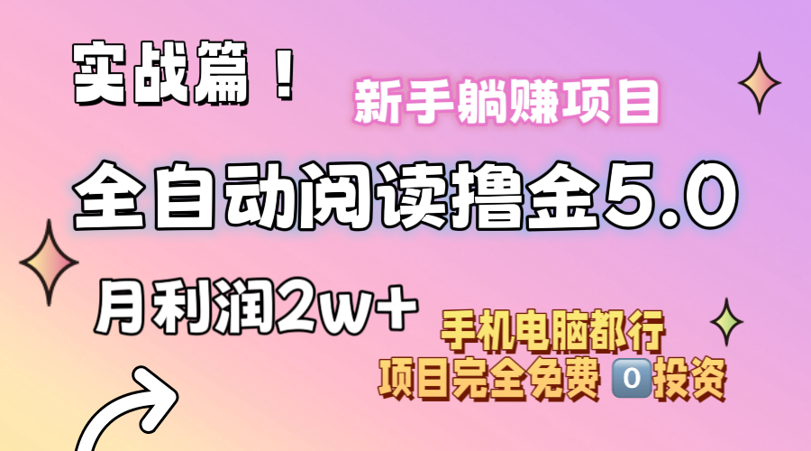 （11578期）小说全自动阅读撸金5.0 操作简单 可批量操作 零门槛！小白无脑上手月入2w+-网创资源总站