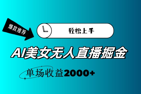 （11579期）AI美女无人直播暴力掘金，小白轻松上手，单场收益2000+-网创资源总站