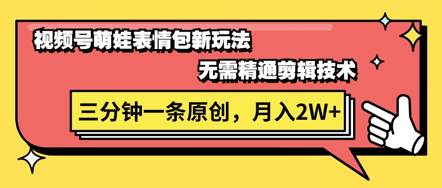 （11581期）视频号萌娃表情包新玩法，无需精通剪辑，三分钟一条原创视频，月入2W+-网创资源总站