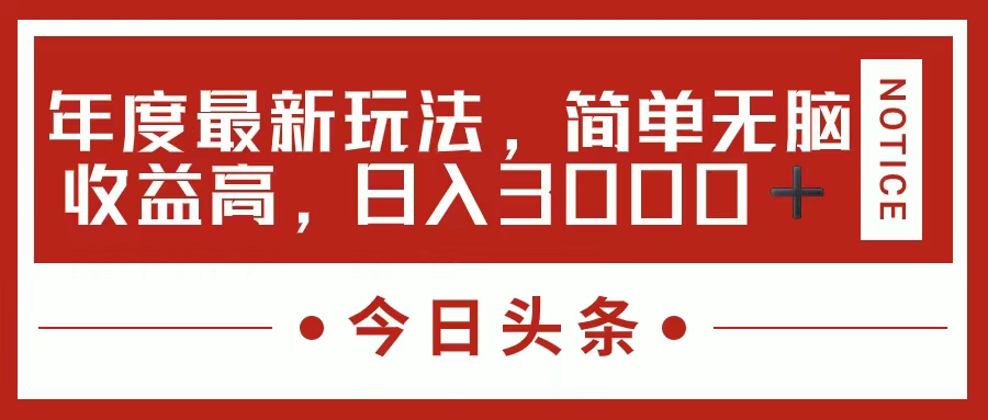 （11582期）今日头条新玩法，简单粗暴收益高，日入3000+-网创资源总站