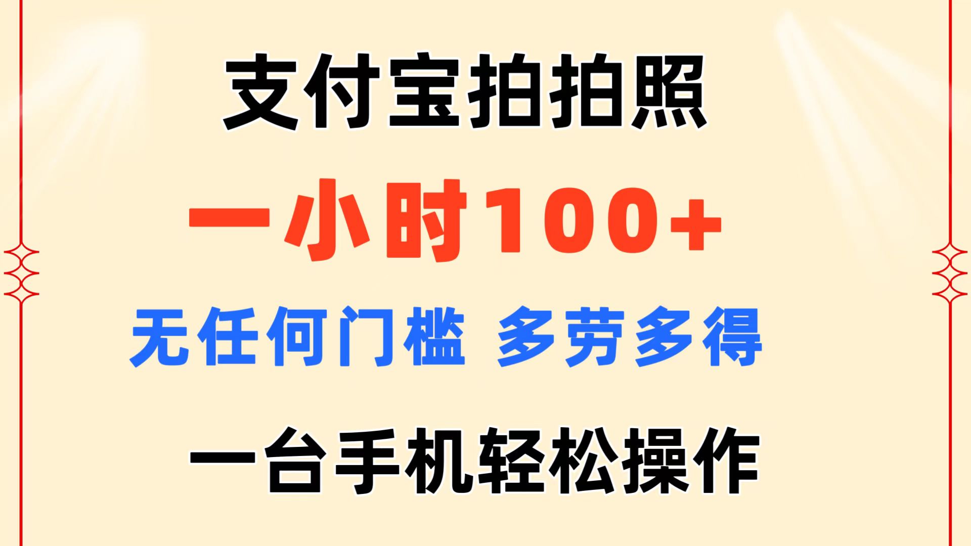 （11584期）支付宝拍拍照 一小时100+ 无任何门槛  多劳多得 一台手机轻松操作-网创资源总站