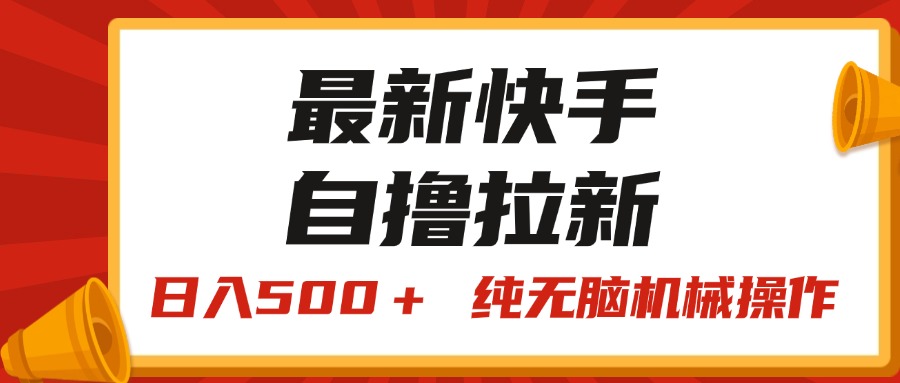 （11585期）最新快手“王牌竞速”自撸拉新，日入500＋！ 纯无脑机械操作，小…-网创资源总站