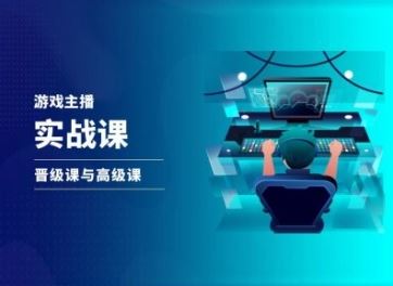 游戏直播实战课，抖音直播晋级课与高级课-网创资源总站