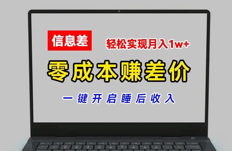 零成本赚差价，各大平台账号批发倒卖，一键开启睡后收入，轻松实现月入1w+【揭秘】-网创资源总站