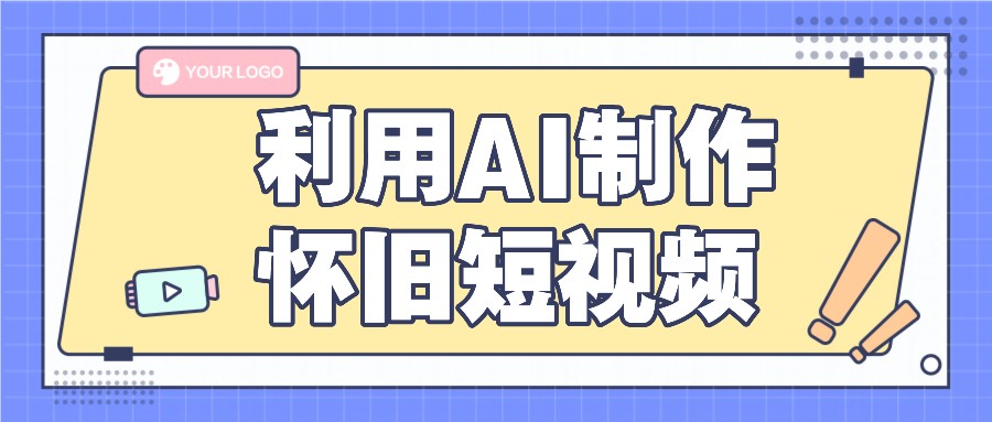 利用AI制作怀旧短视频，AI老照片变视频，适合新手小白，一单50+-网创资源总站