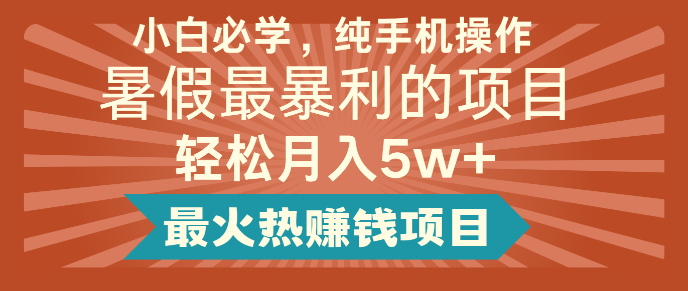 2024暑假最赚钱的项目，简单无脑操作，每单利润最少500+，轻松月入5万+-网创资源总站