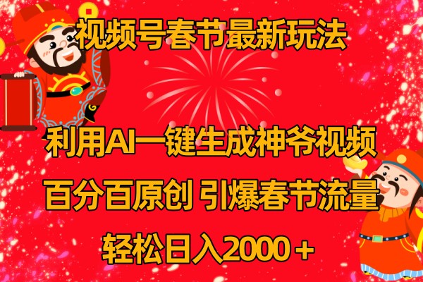 视频号分成计划最新玩法，百分百原创，引爆流量！-网创资源总站