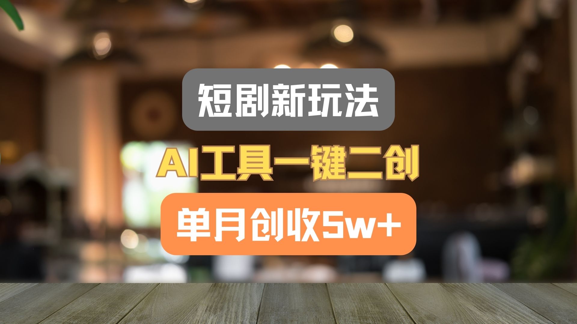 短剧新玩法，AI工具一键二创，单月创收5w+！-网创资源总站