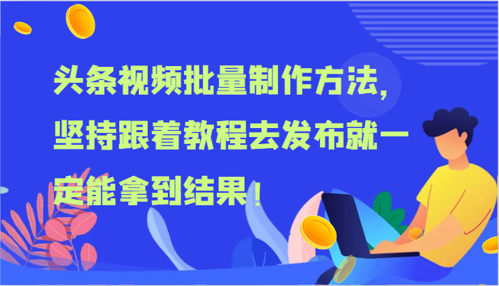 头条视频批量制作方法，坚持跟着教程去发布就一定能拿到结果！-网创资源总站