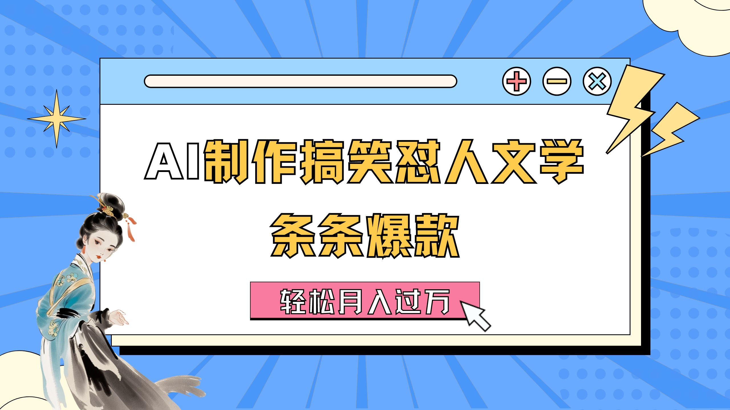 （11594期）AI制作搞笑怼人文学 条条爆款 轻松月入过万-详细教程-网创资源总站