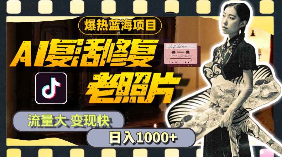 （11596期）暴热蓝海项目，AI复活修复老照片，流量大 变现快 一天收入1000+教程+素材-网创资源总站