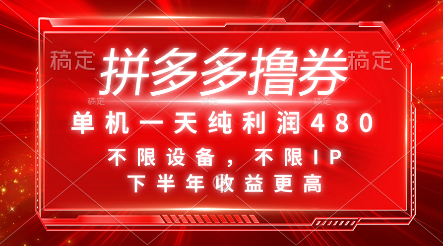（11597期）拼多多撸券，单机一天纯利润480，下半年收益更高，不限设备，不限IP。-网创资源总站