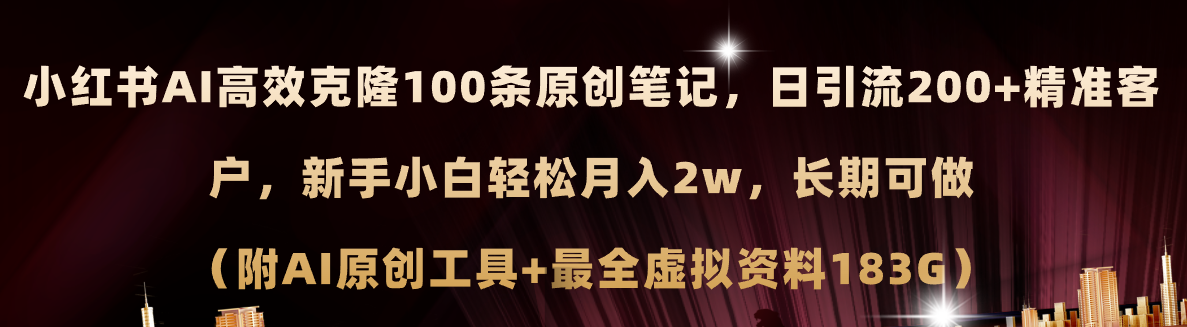 （11598期）小红书AI高效克隆100原创爆款笔记，日引流200+，轻松月入2w+，长期可做…-网创资源总站