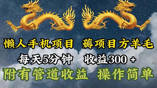 （11600期）懒人手机项目，每天5分钟，每天收益300+，多种方式可扩大收益！-网创资源总站