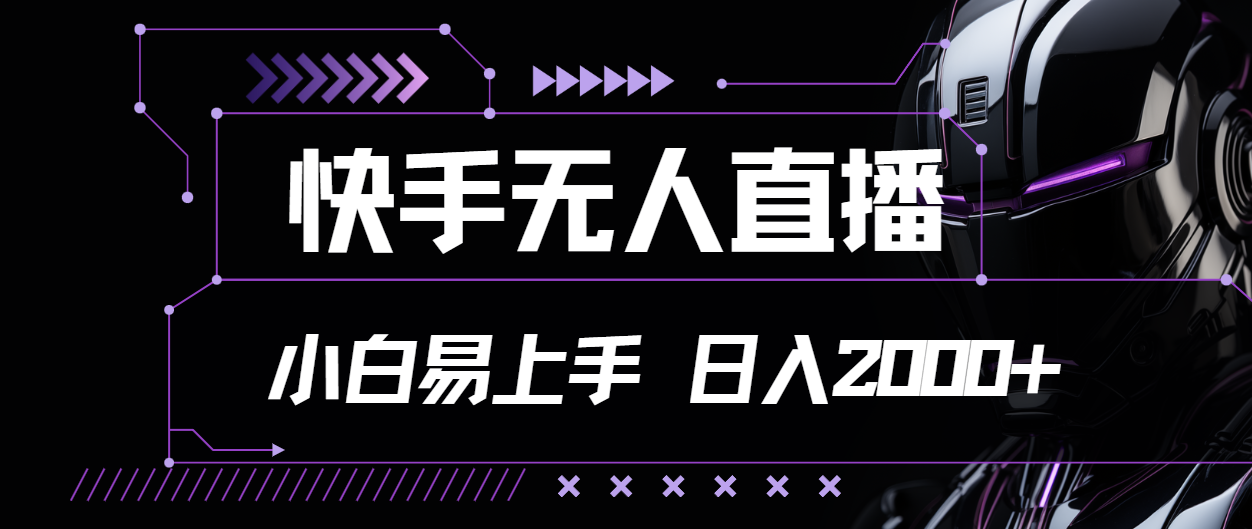 （11603期）快手无人直播，小白易上手，轻轻松松日入2000+-网创资源总站