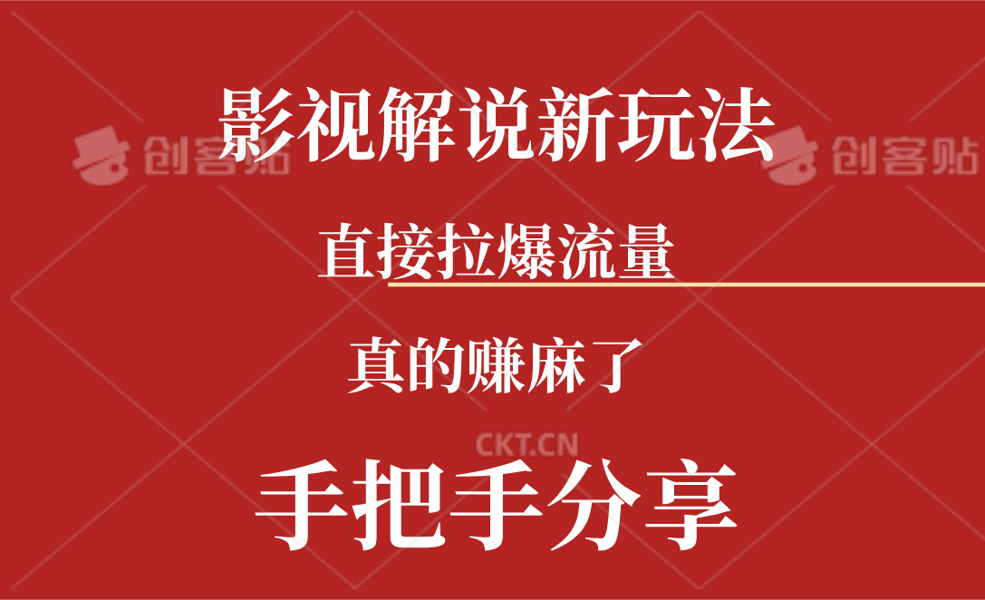（11602期）新玩法AI批量生成说唱影视解说视频，一天生成上百条，真的赚麻了-网创资源总站